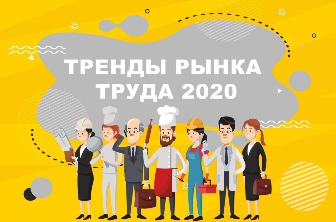 Тренды рынка труда 2