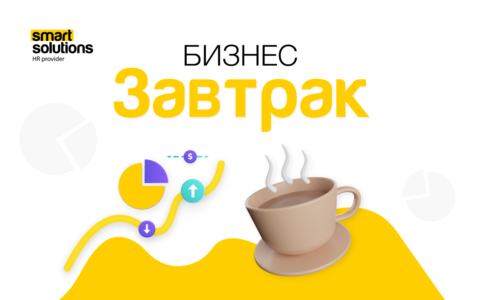 Smart Solutions орга