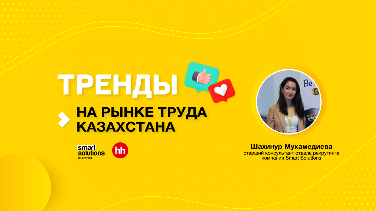 Тренды на рынке труд