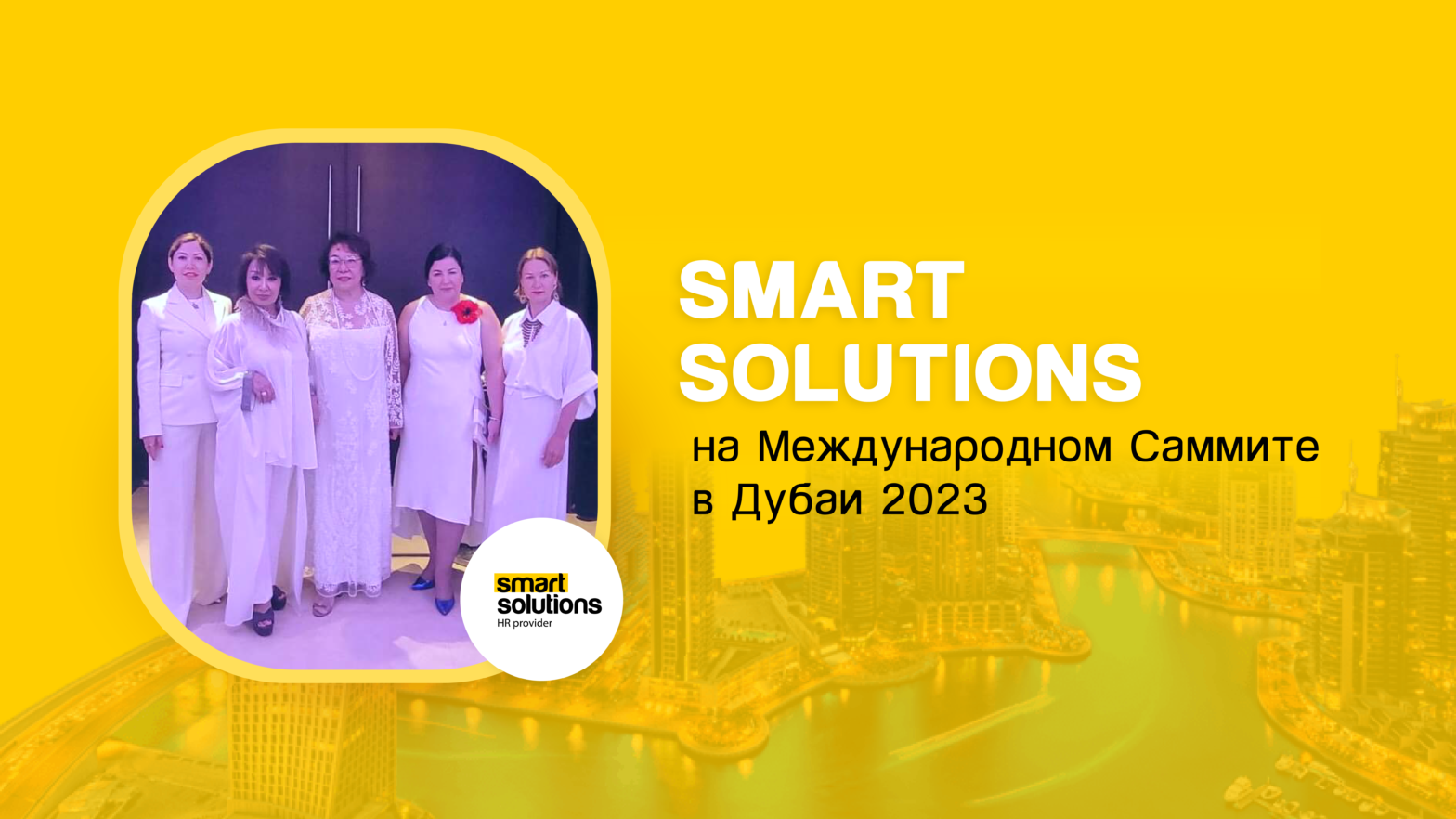 Smart Solutions прин