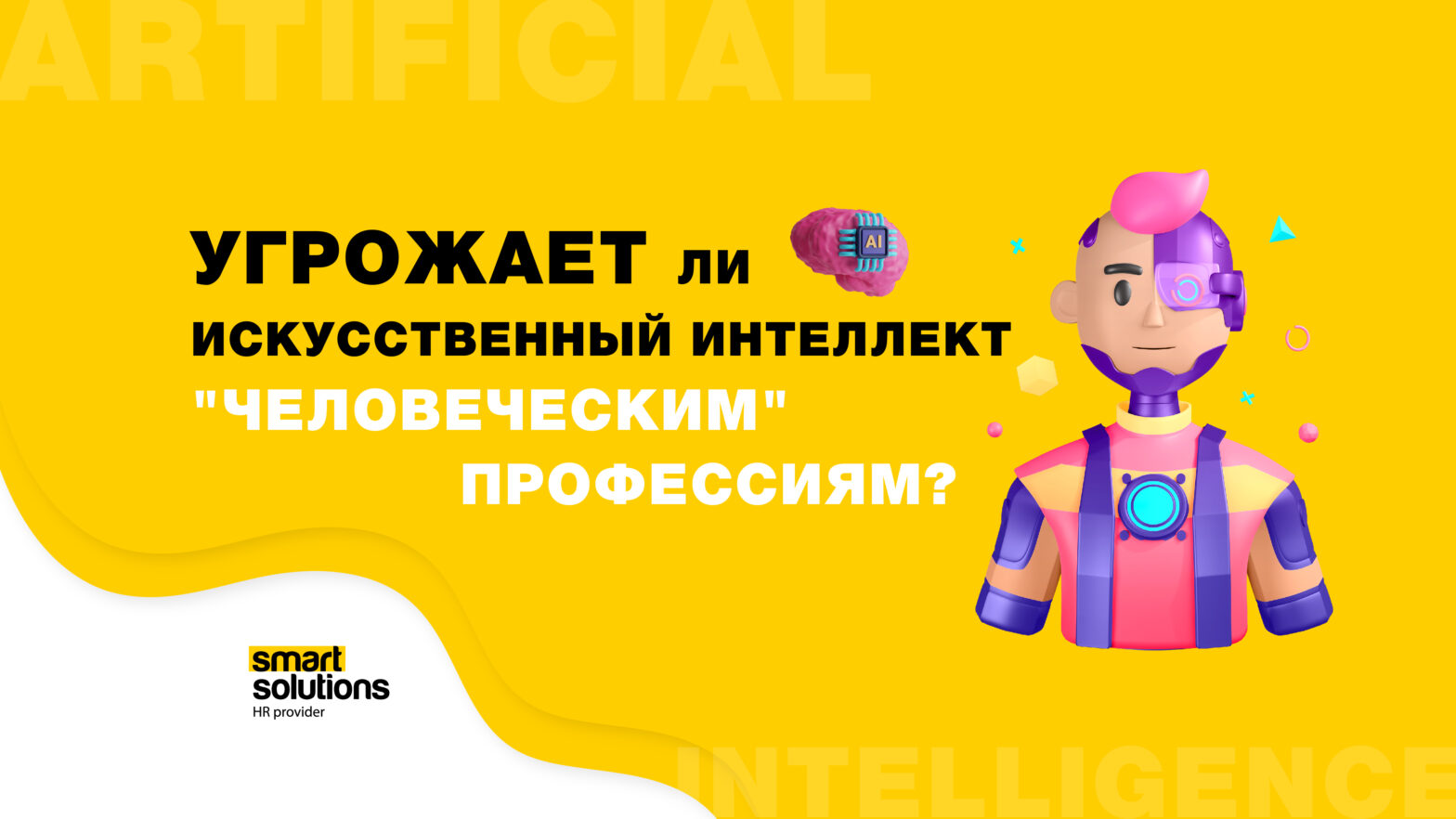 Искусственный интелл