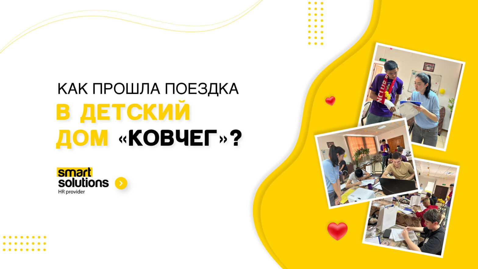 Smart Solutions посе