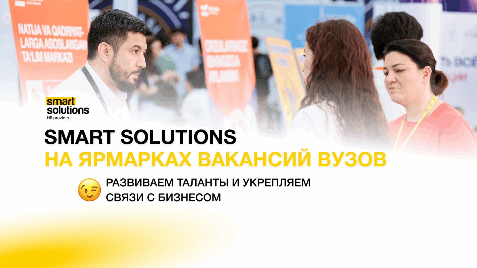 Smart Solutions на я